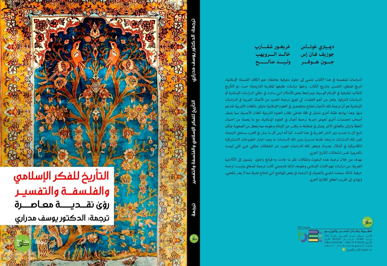 التأريخ للفكر الإسلامي والفلسفة والتفسير: رؤى نقدية معاصرة