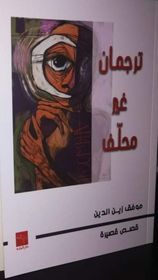 ترجمان غير محلّف