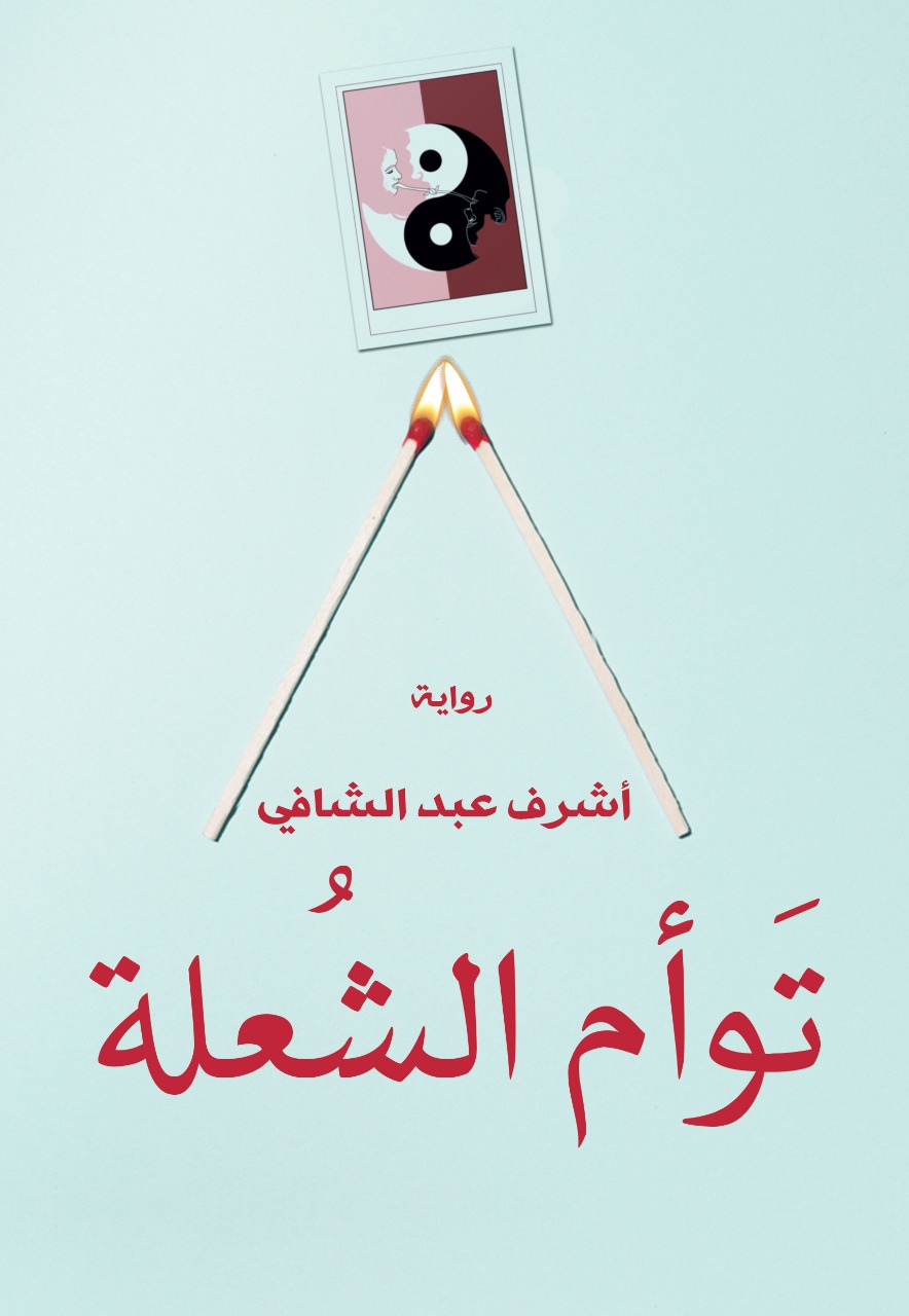 تَوأم الشُعلة