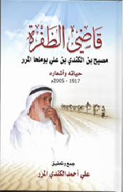قاضي الظفرة : مصبح بن الكندي بن علي بوملحا المرر : حياته وأشعاره 1917 - 2005 م