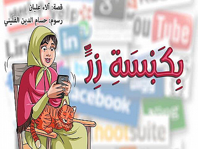 بِكَبْسَةِ زِرٍّ