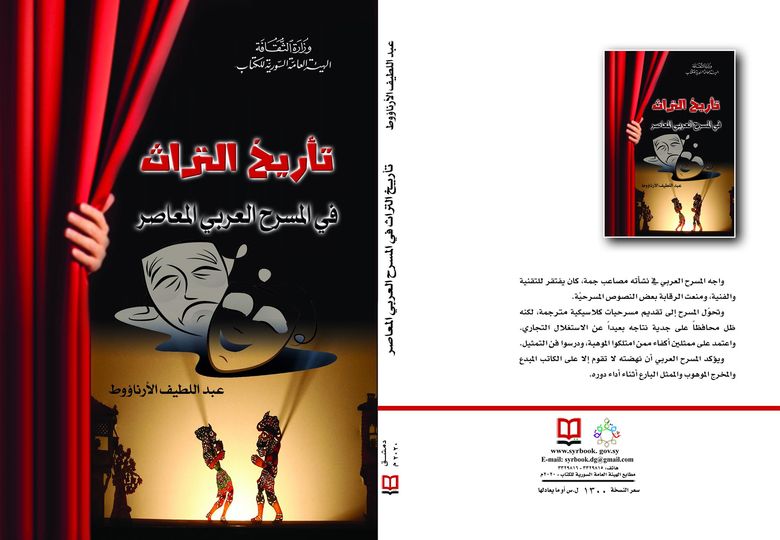 تأريخ التراث في المسرح العربي المعاصر