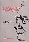 العقاد و العقادية