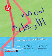 لمن هـذه الأرجل ؟