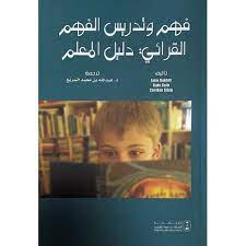 فهم وتدريس الفهم القرائي : دليل المعلم