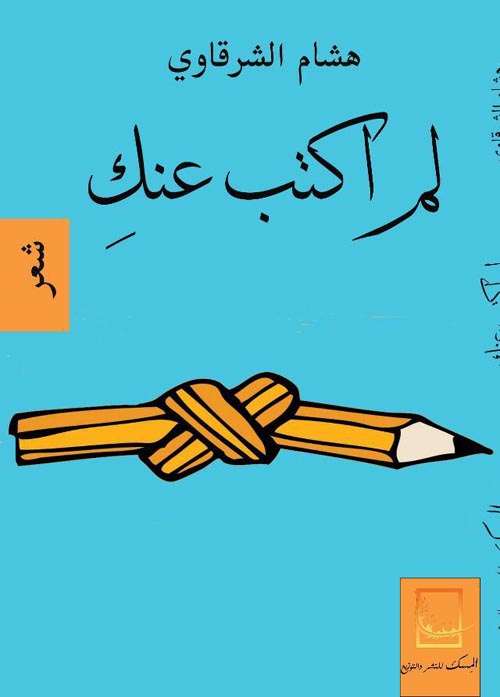 لم أكتب عنك