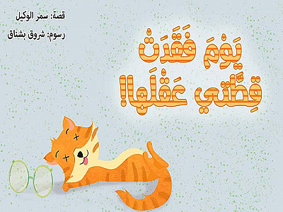 يَوْمَ فَقَدَتْ قِطَّتي عَقْلَها!