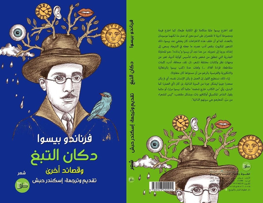 دكان التبغ وقصائد أخرى