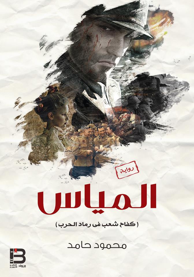 المياس "كفاح شعب فى رماد الحرب"