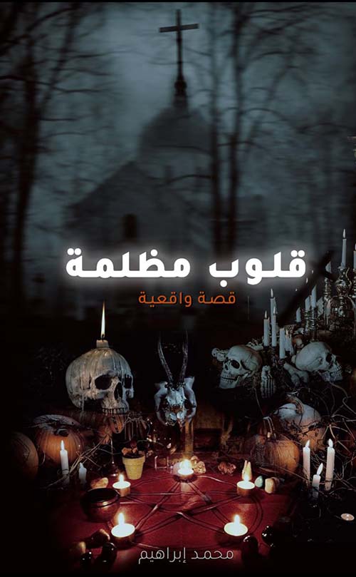 قلوب مظلمة :قصة واقعية