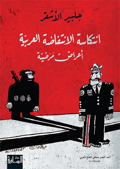 انتكاسة الانتفاضة العربية : أعراض مرضية