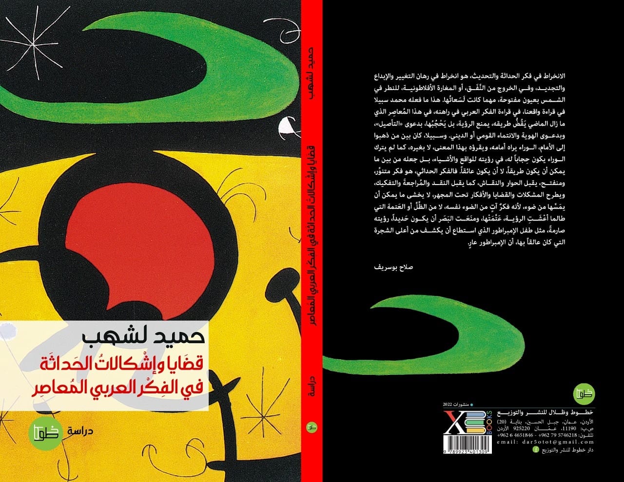 قضايا وإشكالات الحداثة في الفكر العربي المعاصر