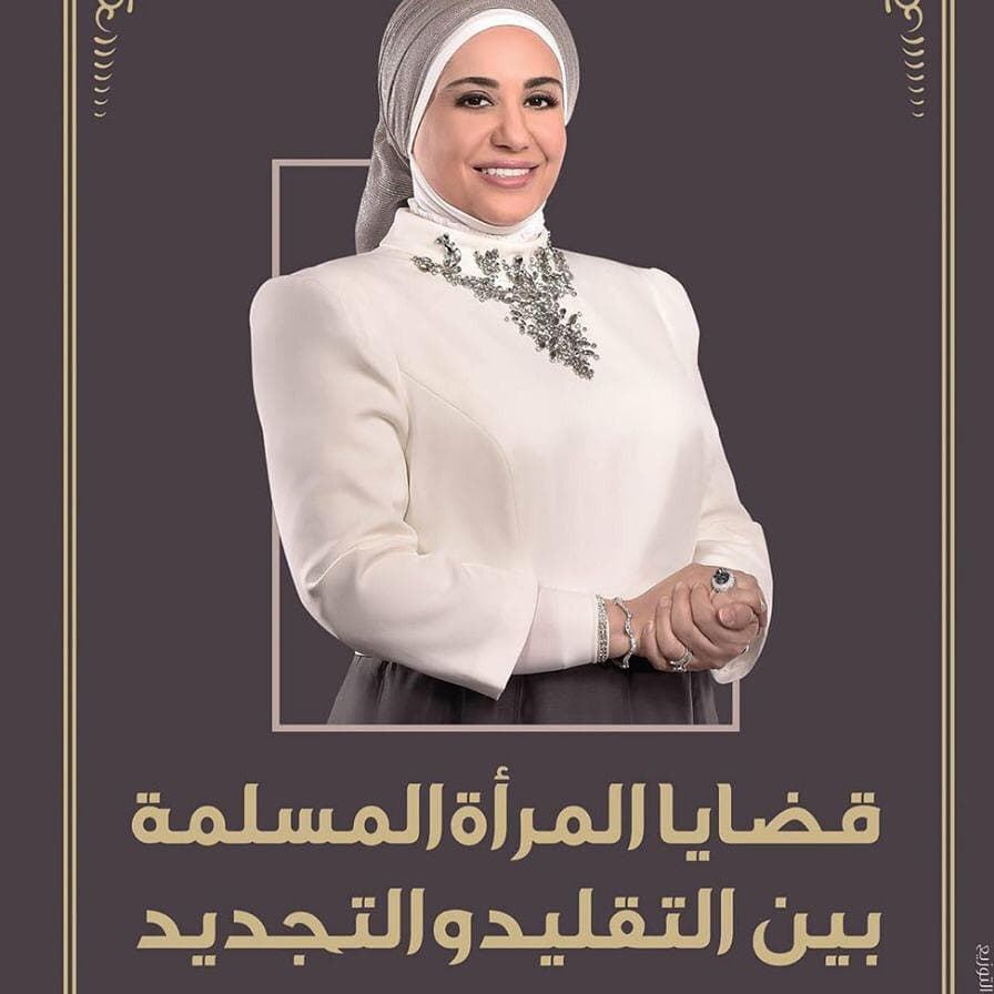 قضايا المرأة المسلمة بين التقليد والتجديد