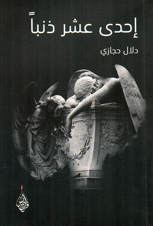 إحدى عشر ذنباً