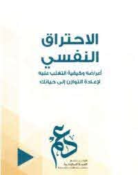 مطوية الاحتراق النفسي
