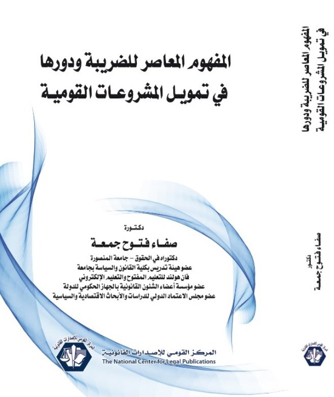 المفهوم المعاصر للضريبة ودورها في تمويل المشروعات القومية