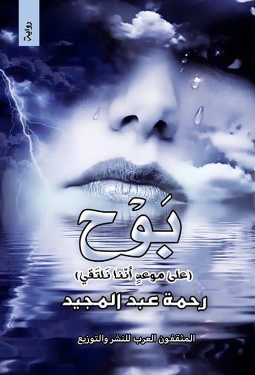 بوح :على موعد أننا نلتقي