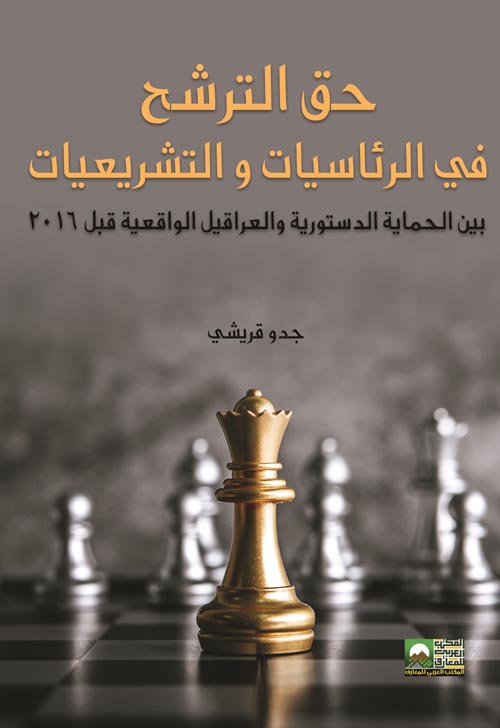 حق الترشح في الرئاسيات و التشريعياتبين الحماية الدستورية والعراقيل الواقعية