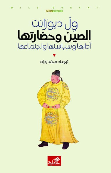الصين وحضارتها آدابها وسياستها واجتماعها
