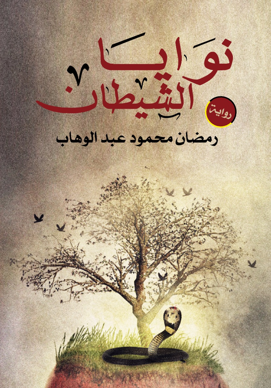 نوايا الشيطان
