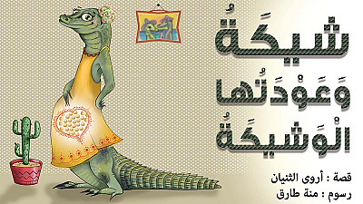 شيكة وعودتها الوشيكة