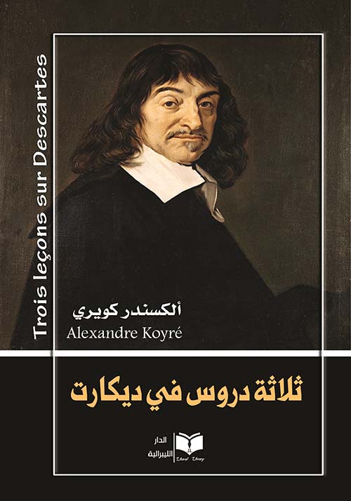 ثلاثة دروس في ديكارت