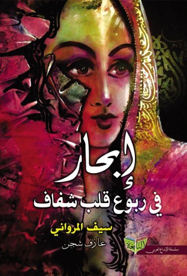 إبحار في ربوع قلب شفاف