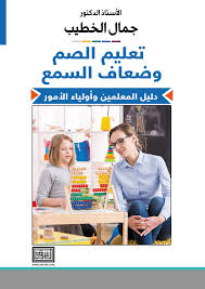 تعليم الصم وضعاف السمع دليل المعلمين وأولياء الأمور