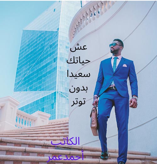 عش حياتك سعيداً بدون توتر