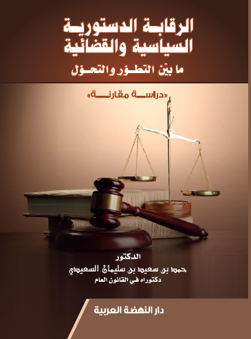 الرقابة الدستورية السياسية والقضائية ما بين التطور والتحول دراسة مقارنة