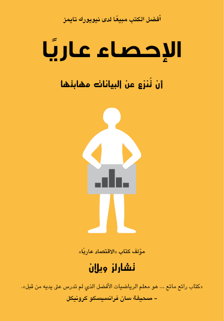 الإحصاء عاريا " أن تنزع عن البيانات مهابتها "