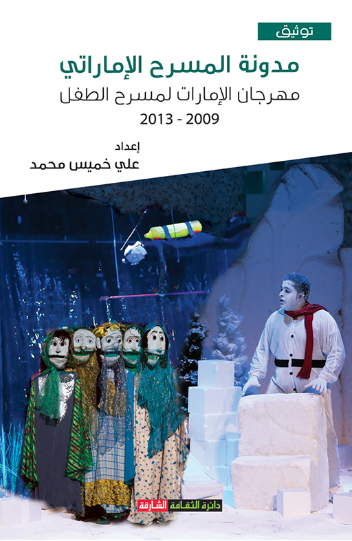 مدونة المسرح الإماراتي- مهرجان الإمارات لمسرح الطفل 2009-2013