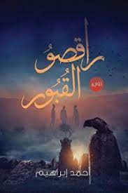 راقصو القبور