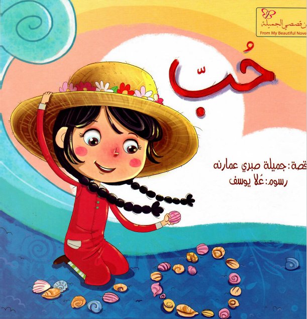 من قصصي الجميلة : حب