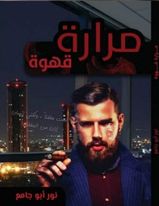 مرارة قهوة
