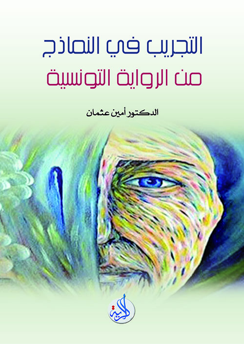 التجريب في النماذج من الرواية التونسية