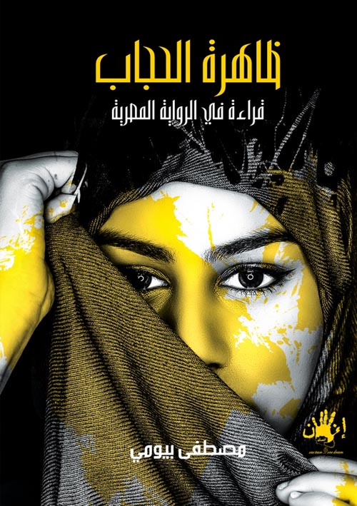 ظاهرة الحجاب فى الرواية المصرية