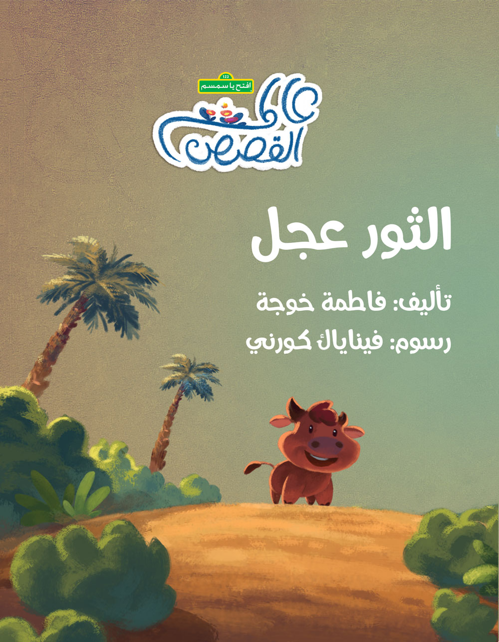 الثور عجل - Ejel The Calf