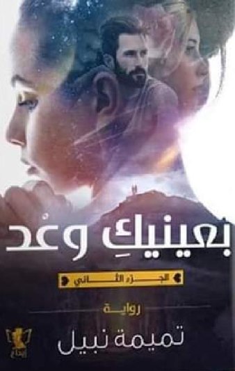 بعينيك وعد : الجزء الثاني