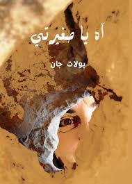 آه يا صغيرتي