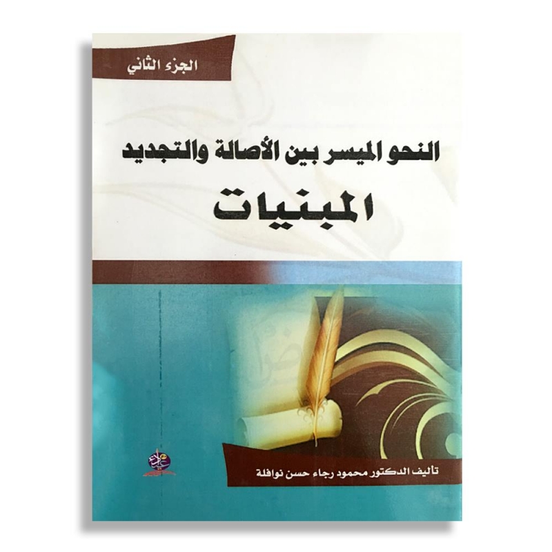 النحو الميسر بين الأصالة والتجديد  المبنيات الجزء الثاني