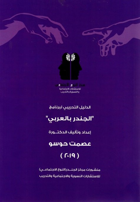 الدليل التدريبي لبرنامج الجندر بالعربي