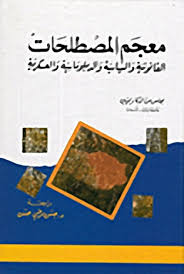 معجم المصطلحات القانونية والسياسية والدبلوماسية والعسكرية
