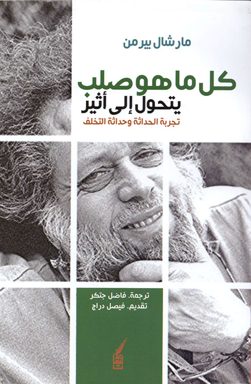 كل ما هو صلب يتحول إلى أثير : تجربة الحداثة وحداثة التخلف