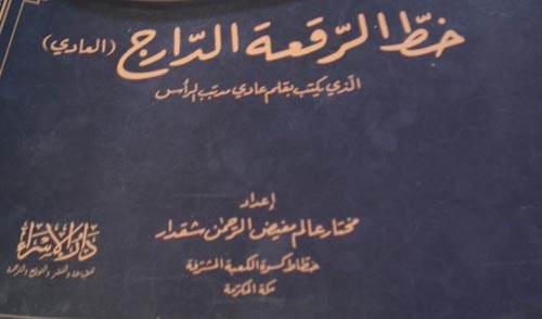 خط الرقعة الدراج " العادي " الذي يكتب بقلم عادي مدبب الرأس