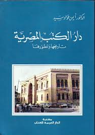 دار الكتب المصرية : تاريخها و تطويرها