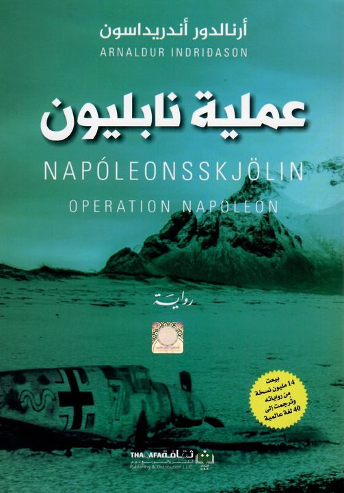 عملية نابليون