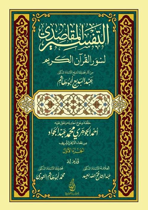 التفسير المقاصدي لسور القرآن الكريم: من آثار فضيلة الدكتور عبد البديع أبو هاشم -رحمه الله.