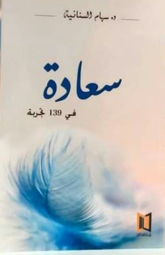 "سعادة.. في 139 تجربة"