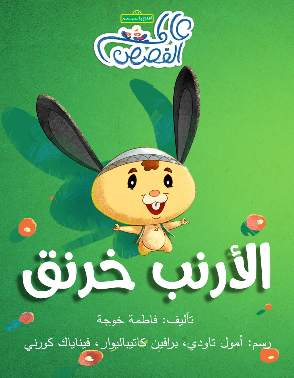 الأرنب خرنق - Rabbit Kharenq